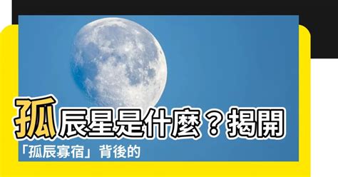 孤辰寡宿 八字|八字中孤辰寡宿是什么意思 八字带孤辰寡宿怎么看